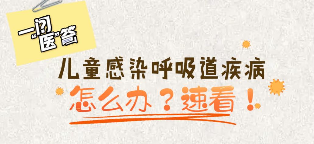 兒童感染呼吸道疾病怎么辦？速看！