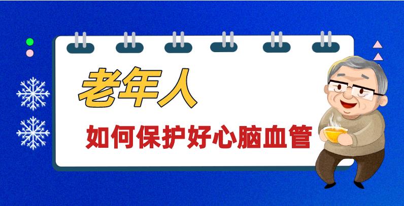 敲黑板！天寒地凍，老年人如何保護(hù)好心腦血管？