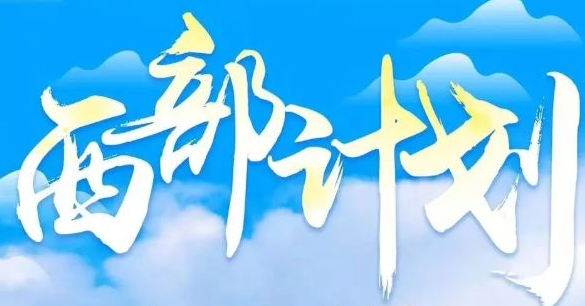 讓青春之花綻放在祖國(guó)最需要的地方——大學(xué)生志愿服務(wù)西部計(jì)劃實(shí)施20周年綜述