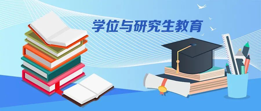研究生教育分類發(fā)展 同等重要 《教育部關于深入推進學術學位與專業(yè)學位研究生教育分類發(fā)展的意見》出臺