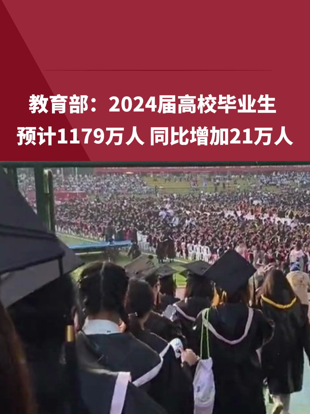 2024屆全國(guó)普通高校畢業(yè)生規(guī)模預(yù)計(jì)達(dá)1179萬(wàn)人