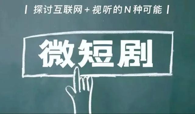網(wǎng)絡微短劇規(guī)范發(fā)展勢在必行