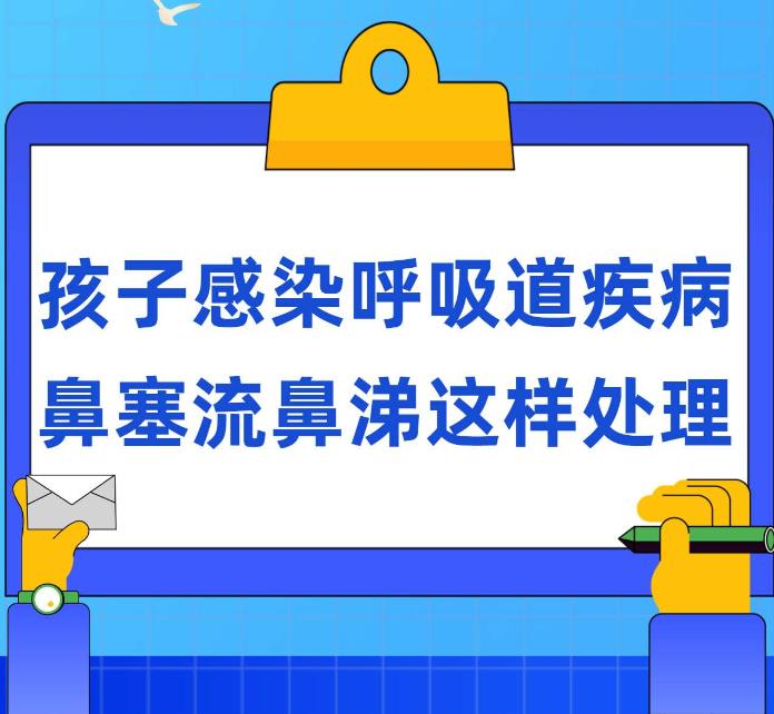 孩子感染呼吸道疾病，鼻塞流鼻涕這樣處理