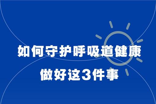 如何守護(hù)呼吸道健康？做好這3件事