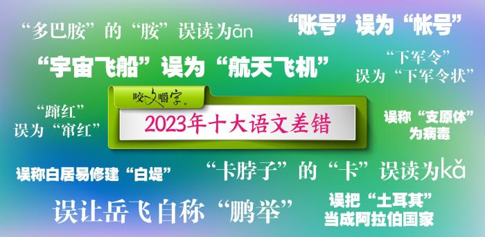 2023年十大語(yǔ)文差錯(cuò)公布 這些字詞你了解多少？