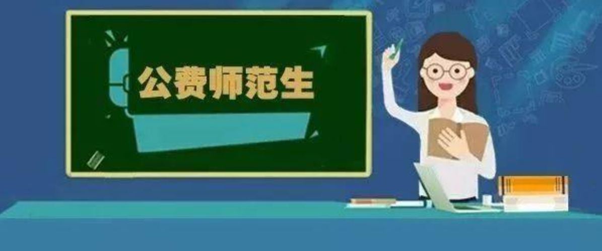 教育部：保障符合就業(yè)條件的公費師范生有編有崗