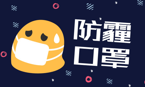 科學(xué)實驗告訴你 哪種口罩更防霾