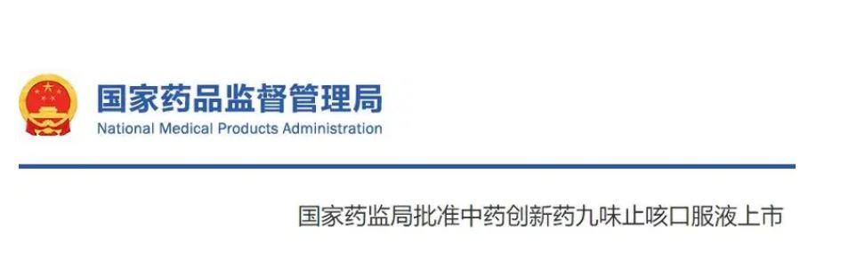 國家藥監(jiān)局批準(zhǔn)中藥創(chuàng)新藥九味止咳口服液上市