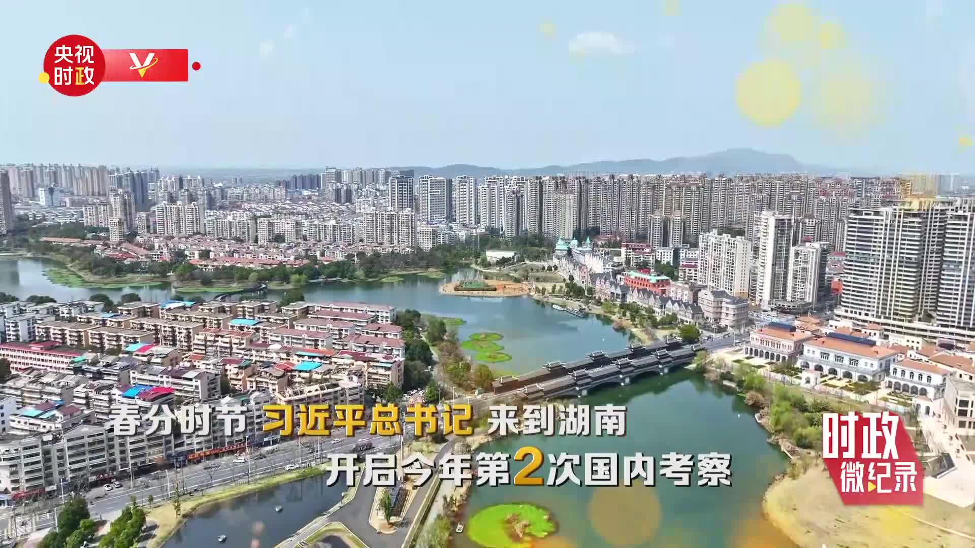 時(shí)政微紀(jì)錄丨習(xí)近平總書記湖南行
