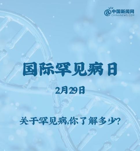 罕見(jiàn)病少見(jiàn)，但也不能掉以輕心！