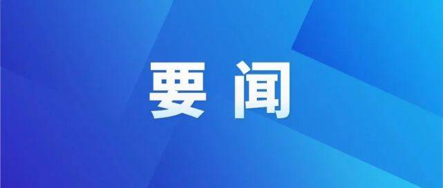 東昌府區(qū)對安全生產治本攻堅三年行動工作進行安排部署