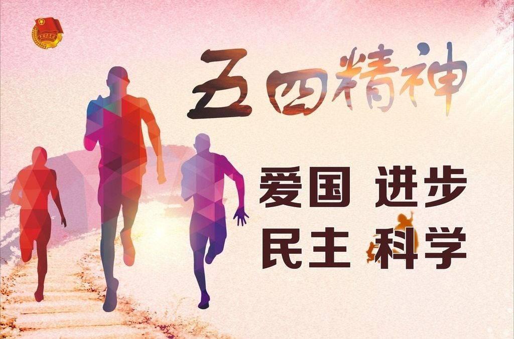 新時代青年應當怎樣紀念五四