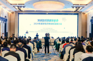 2024年放射性藥物創(chuàng)新發(fā)展大會在京舉行