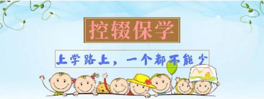 義務教育將常態(tài)化抓好控輟保學工作