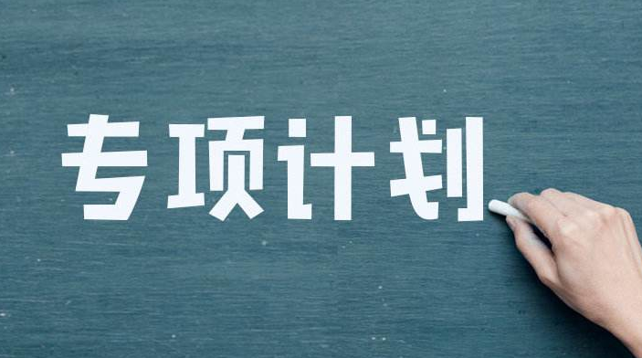 2024高校專項計劃開始！常見問題先了解