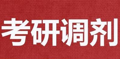 2024年“全國碩士生招生復(fù)試調(diào)劑服務(wù)系統(tǒng)”將于4月8日開通