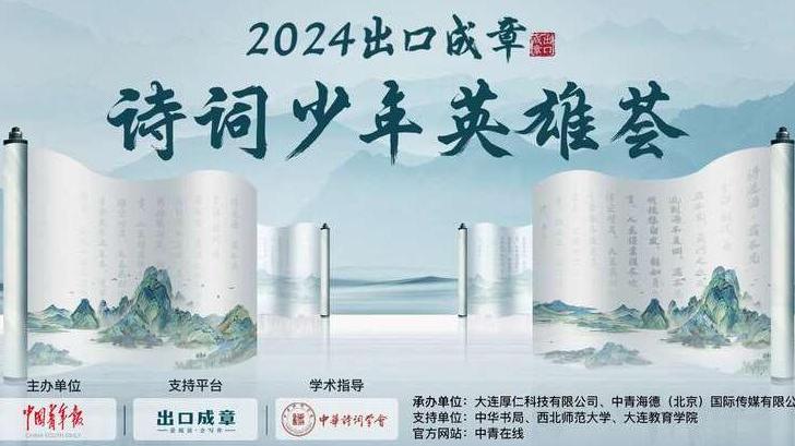 “2024出口成章·詩詞少年英雄薈”活動啟動