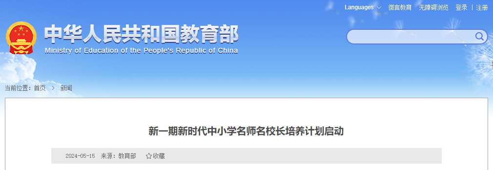 新一期新時代中小學名師名校長培養(yǎng)計劃啟動