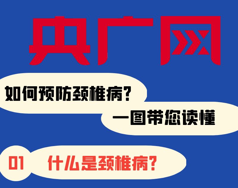 世界脊柱健康日｜如何預(yù)防頸椎??？一圖帶您讀懂