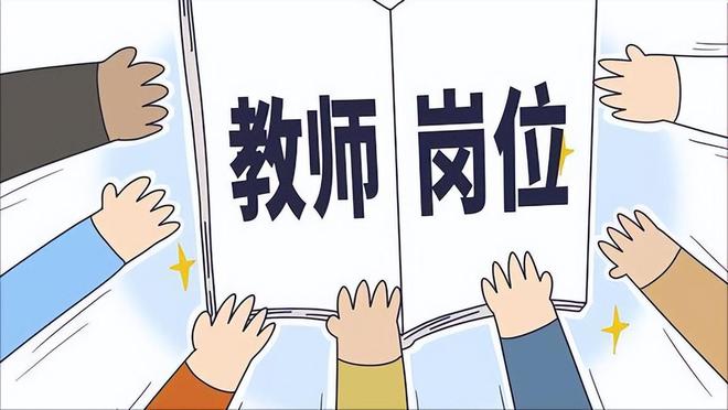 今年全國計劃招聘特崗教師3.7萬名