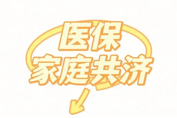 為醫(yī)保個(gè)人賬戶“家庭共濟(jì)”加幾道護(hù)欄
