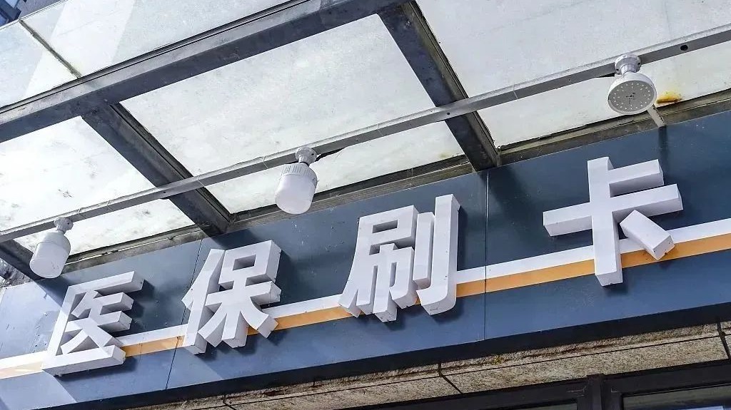 北京市醫(yī)保局：開展非處方藥品醫(yī)保個(gè)人賬戶線上支付測(cè)試