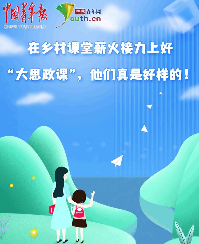 在鄉(xiāng)村課堂薪火接力上好“大思政課”，他們真是好樣的！