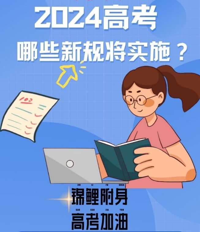 2024高考哪些新規(guī)將實(shí)施？
