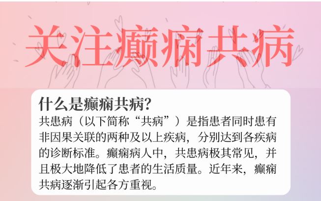 國際癲癇關愛日丨關注癲癇共病