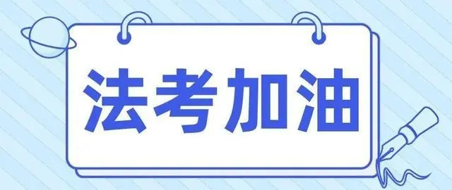 2024年法考客觀題考試6月14日起網(wǎng)上報名