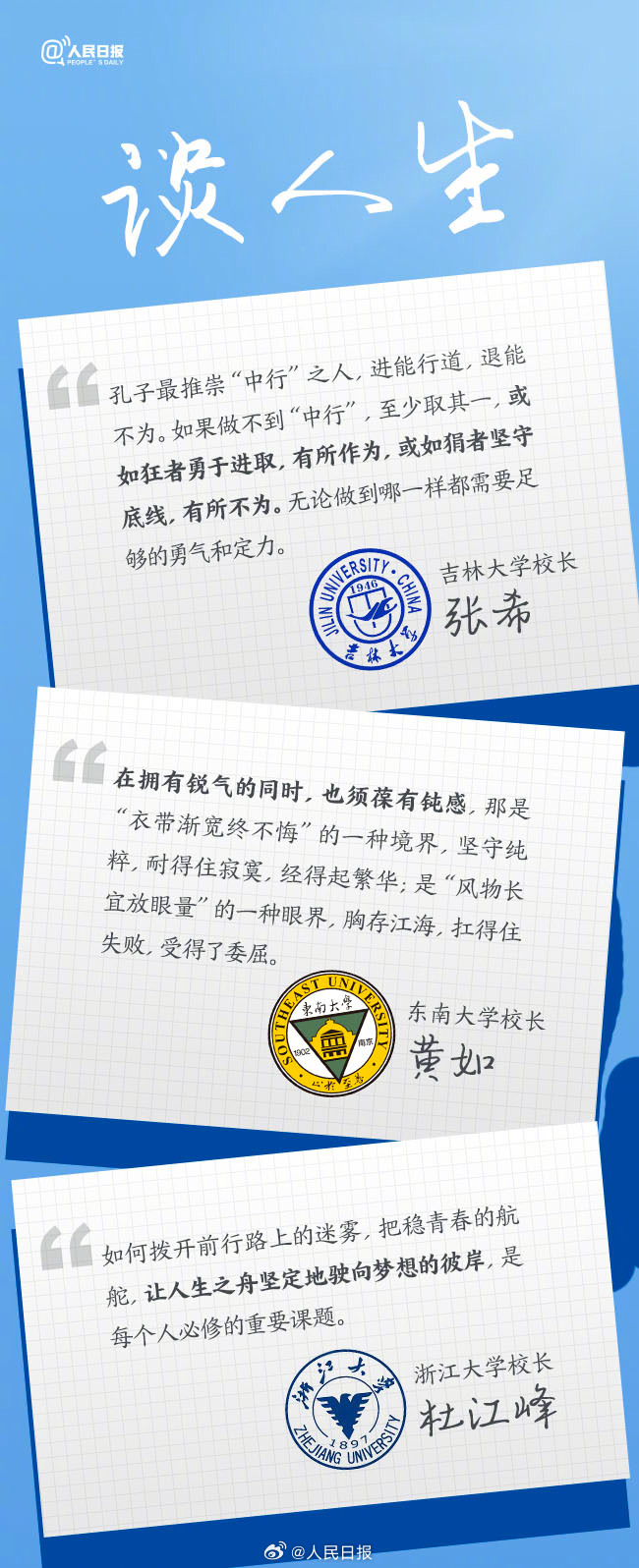 值得一讀！27位大學(xué)校長(zhǎng)的畢業(yè)寄語(yǔ)