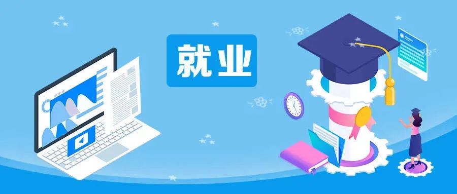 教育部：規(guī)范畢業(yè)去向登記，開(kāi)展省校就業(yè)數(shù)據(jù)自查