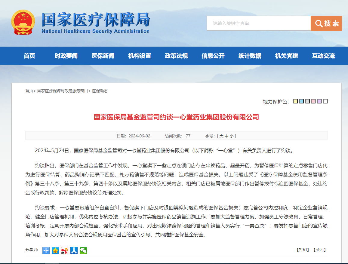 國家醫(yī)保局：一心堂存在串換藥品、超量開藥等問題