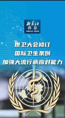國際衛(wèi)生條例修訂加強(qiáng)大流行病應(yīng)對能力