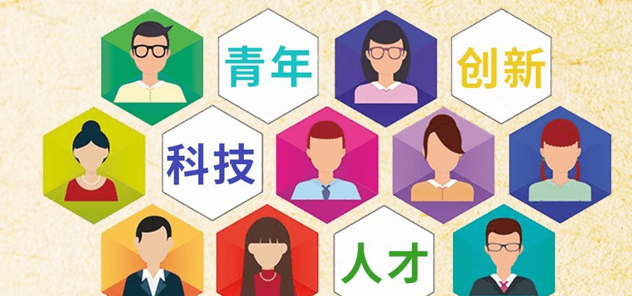 青年科技人才發(fā)展上升為國家戰(zhàn)略
