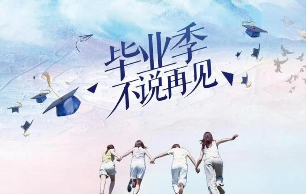 畢業(yè)季，我們?nèi)绾握f(shuō)“再見”？