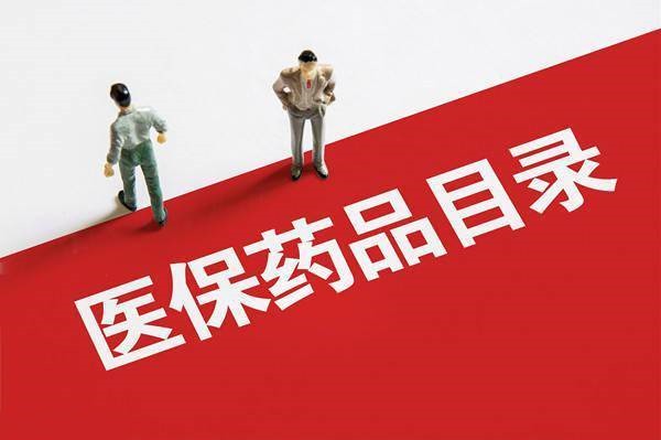 國家醫(yī)保藥品目錄調(diào)整今日啟動 爭取十一月份完成談判