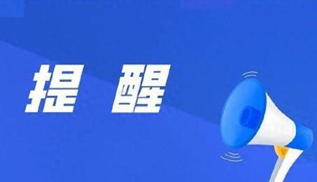 高招錄取工作在即 教育部提醒考生警惕陷入騙局