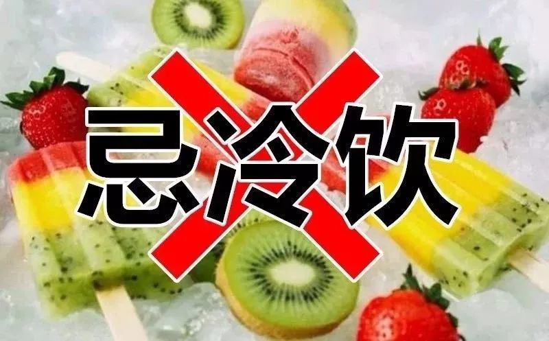 暑期高溫高濕，飲食不宜貪涼