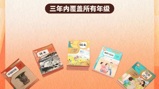 修訂后的義務(wù)教育三科統(tǒng)編教材今年秋季學(xué)期開始投入使用
