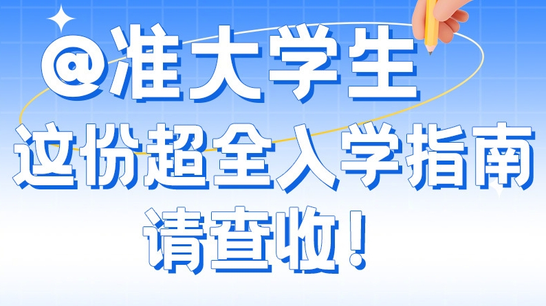 實用收藏！大學(xué)新生報到一站式清單請收好