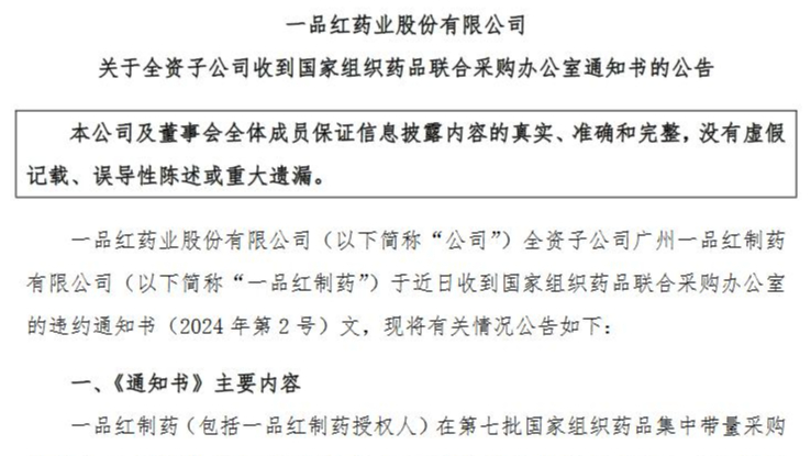 因集采違約需退回2.66億元，一品紅稱事件對業(yè)績影響暫時沒法確定
