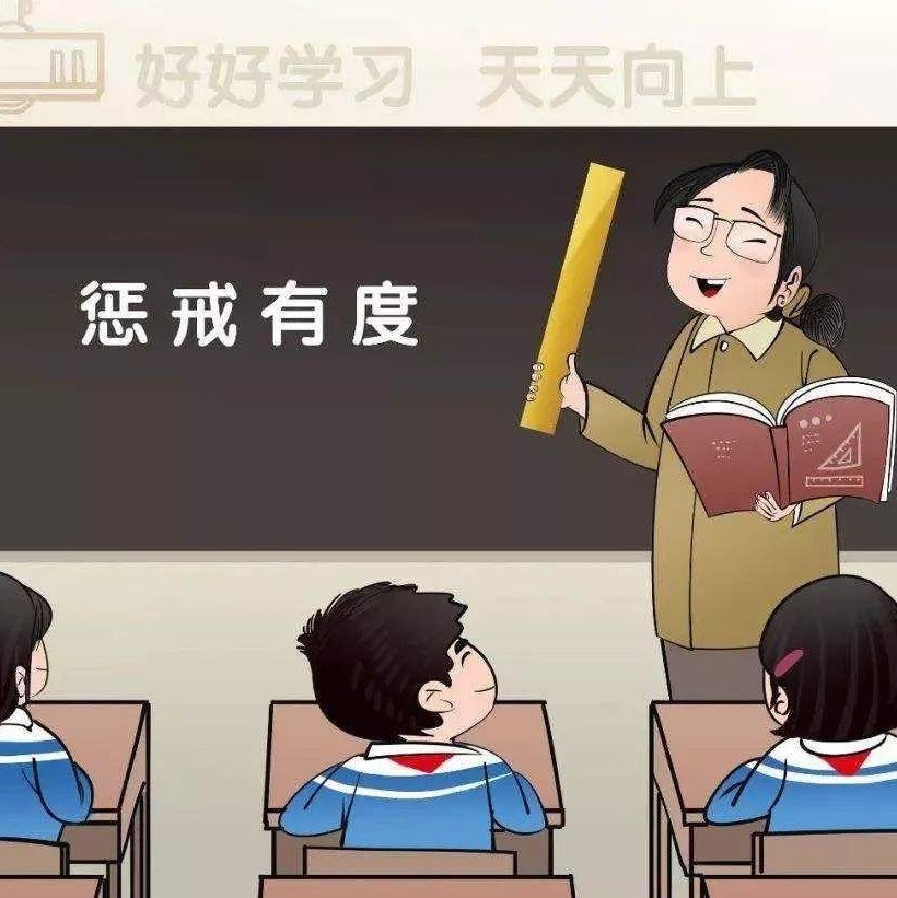 教師懲戒權(quán)的邊界到底在哪里？專家：家校社協(xié)同配合助依法行使教育懲戒權(quán)