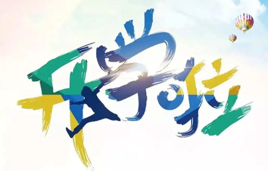 開學(xué)啦！注意新學(xué)期有變化