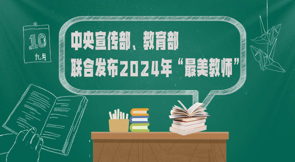 中央宣傳部、教育部聯(lián)合發(fā)布2024年“最美教師”
