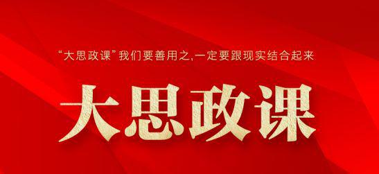 用更高水平“大思政課”立德樹(shù)人