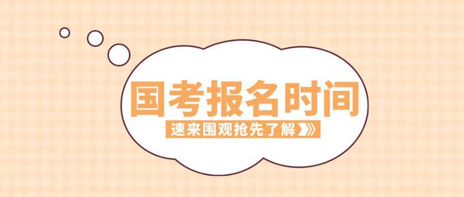 2025年度國考報名開始 設(shè)置2.67萬個計劃專門招錄應(yīng)屆高校畢業(yè)生