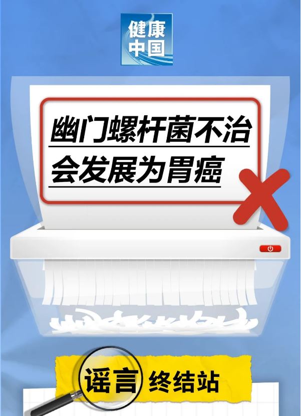 謠言終結(jié)站｜幽門螺桿菌不治，會(huì)發(fā)展為胃癌……是真是假？