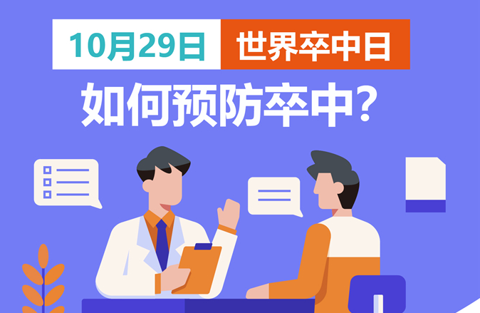 世界卒中日：如何預(yù)防卒中？