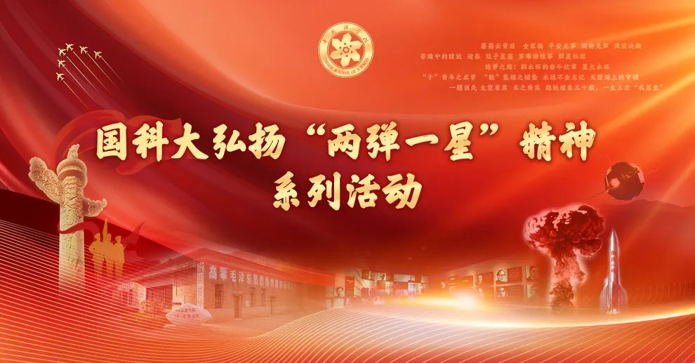 國(guó)科大：弘揚(yáng)“兩彈一星”精神 打造思政“金課”